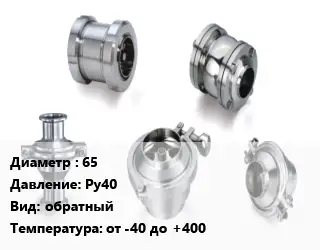 Клапан нержавеющий 65 Ру40 обратный от -40 до +400